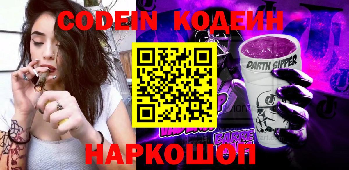 Кодеин Purple Drank  Кодеин напиток Lean (лин)  Вход с VPN  Владивосток 