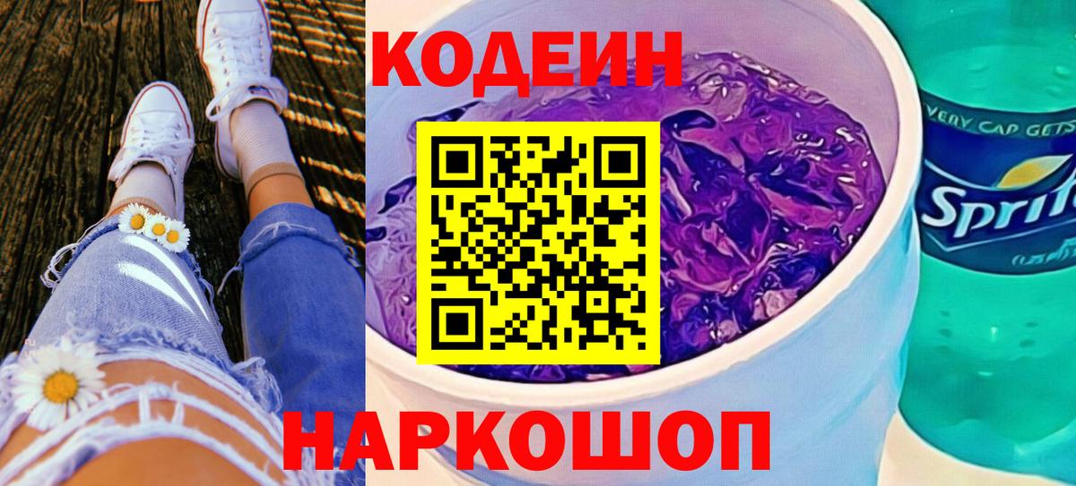Кодеин Purple Drank Владивосток